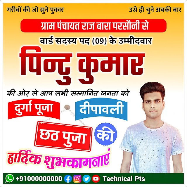 Durga puja chunav poster | Durga puja poster ummedwar ke liye banaye| Durga Puja Diwali chhath Puja poster kaise banaen